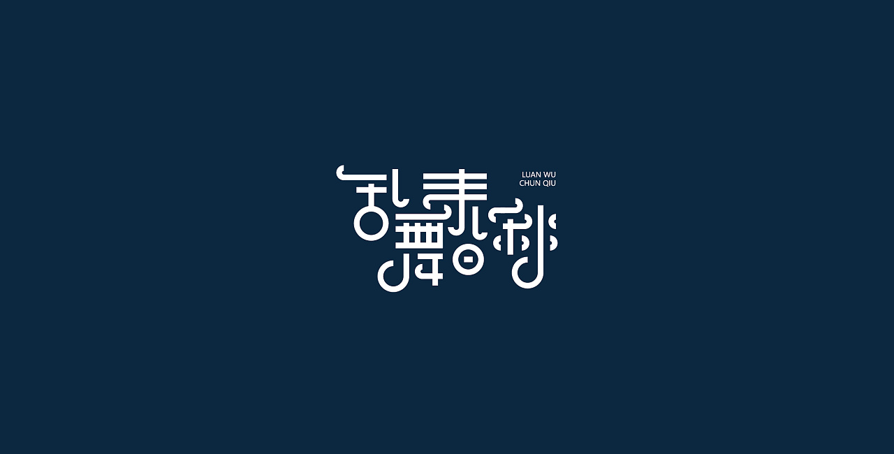 18P Creative Chinese font logo design scheme #.937