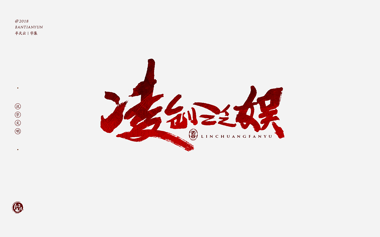 20P Chinese traditional calligraphy brush calligraphy font style appreciation #.801