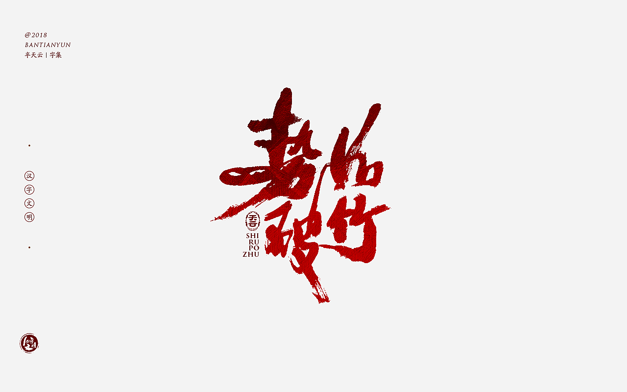 20P Chinese traditional calligraphy brush calligraphy font style appreciation #.801