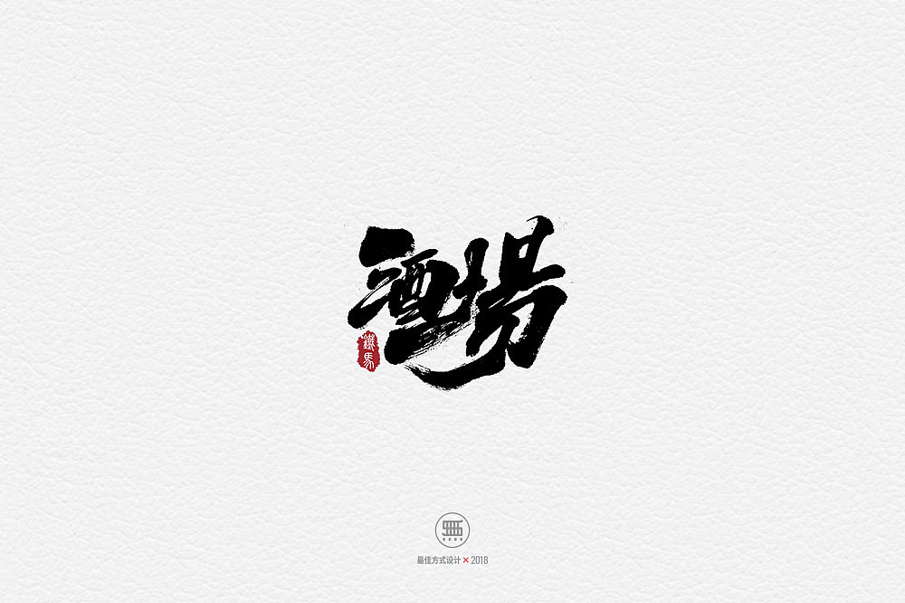 20P Chinese traditional calligraphy brush calligraphy font style appreciation #.802