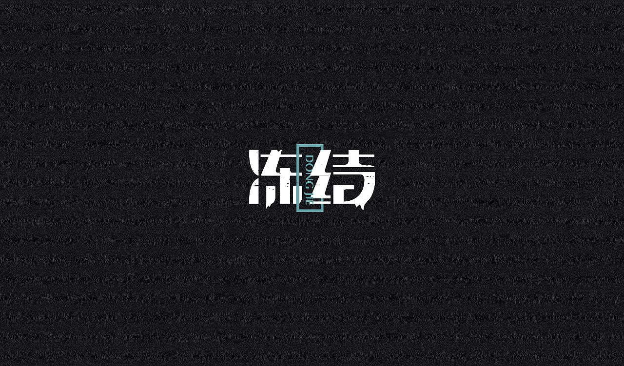 14P Creative Chinese font logo design scheme #.939