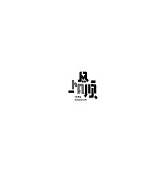 Permalink to 23P Creative Chinese font logo design scheme #.940