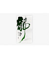 30P Creative abstract concept Chinese font design #.16