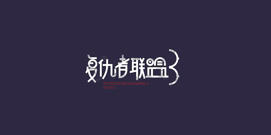 21P Creative Chinese font logo design scheme #.941