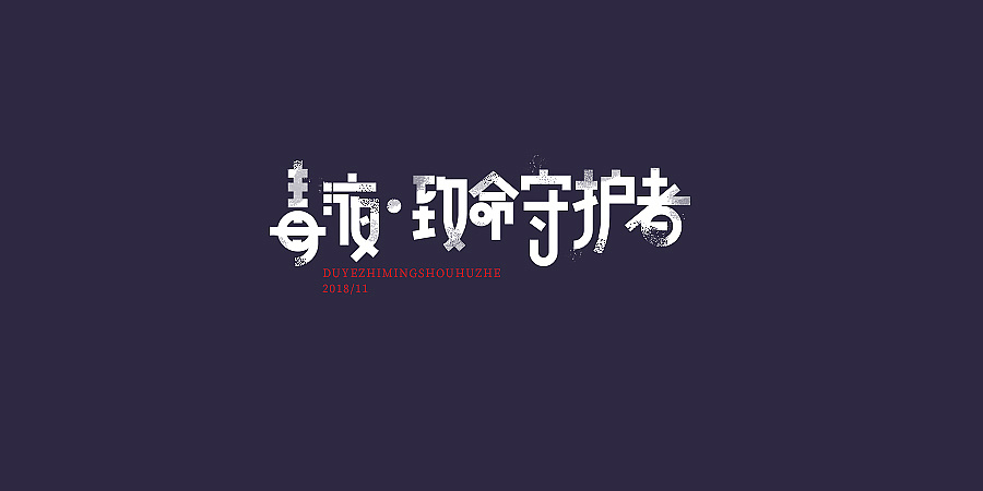21P Creative Chinese font logo design scheme #.941