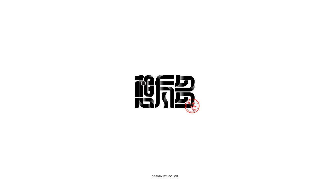 19P Creative Chinese font logo design scheme #.944