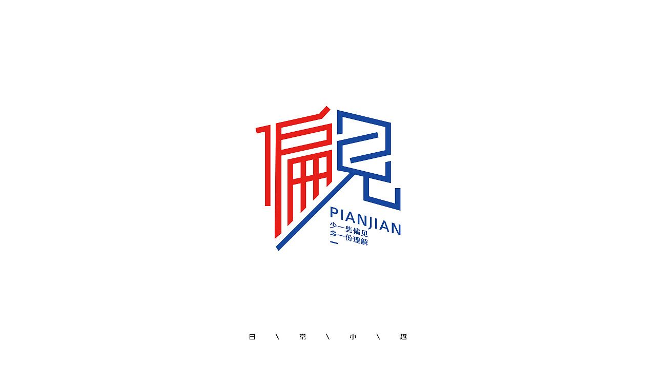 11P Creative Chinese font logo design scheme #.945