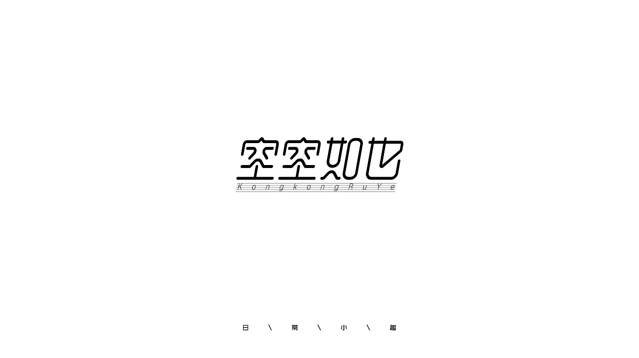 11P Creative Chinese font logo design scheme #.945