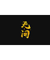 6P Chinese traditional calligraphy brush calligraphy font style appreciation #.805