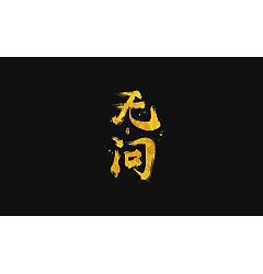 Permalink to 6P Chinese traditional calligraphy brush calligraphy font style appreciation #.805