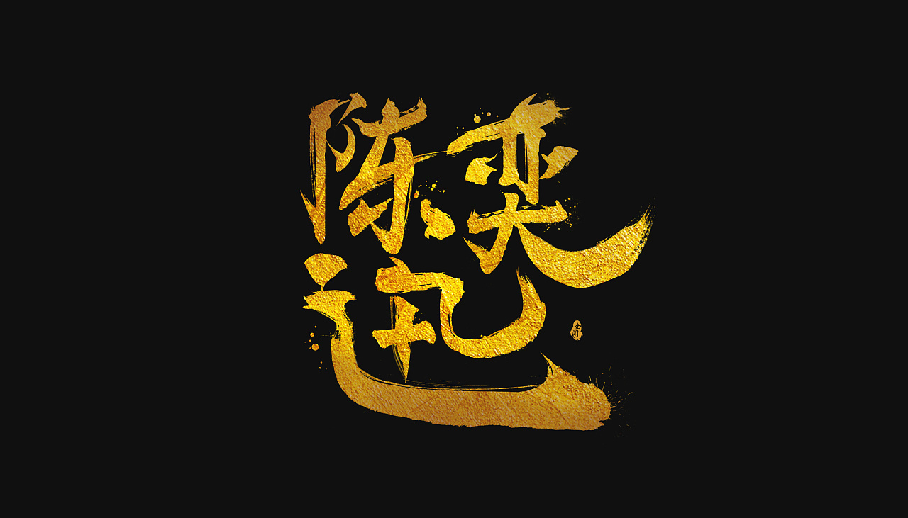 6P Chinese traditional calligraphy brush calligraphy font style appreciation #.805
