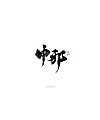 12P Chinese traditional calligraphy brush calligraphy font style appreciation #.807