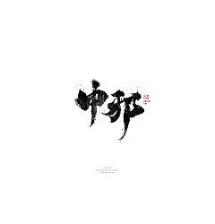 Permalink to 12P Chinese traditional calligraphy brush calligraphy font style appreciation #.807