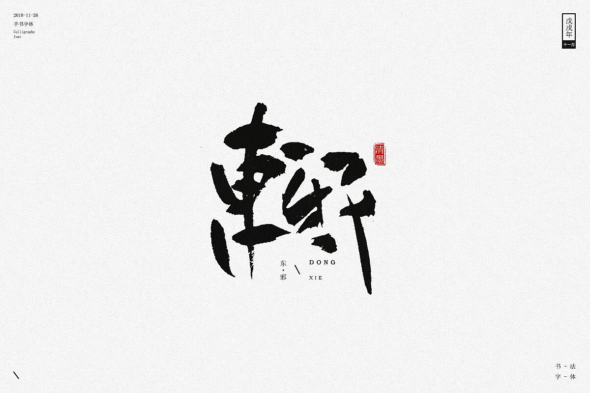 12P Chinese traditional calligraphy brush calligraphy font style appreciation #.808