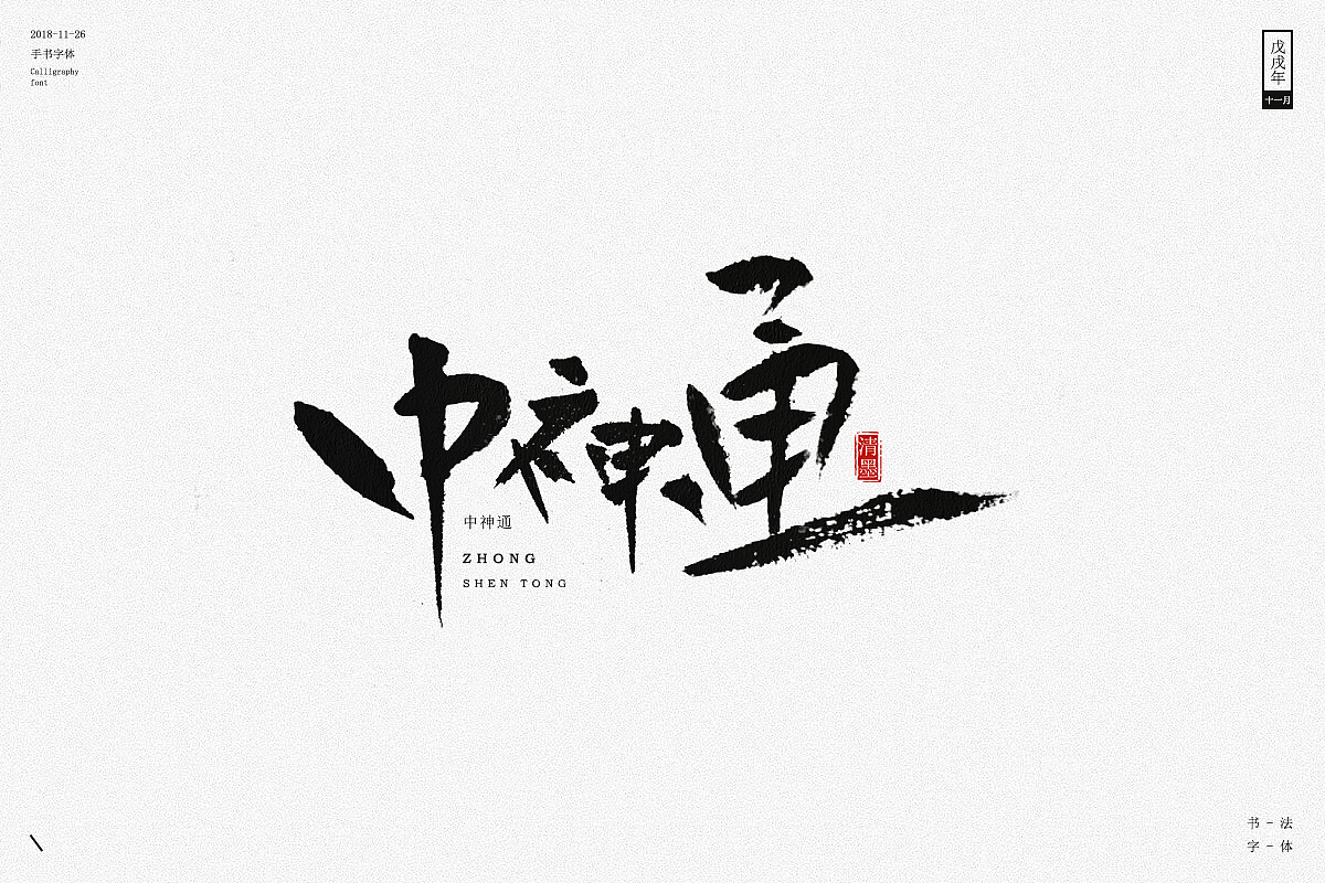 12P Chinese traditional calligraphy brush calligraphy font style appreciation #.808