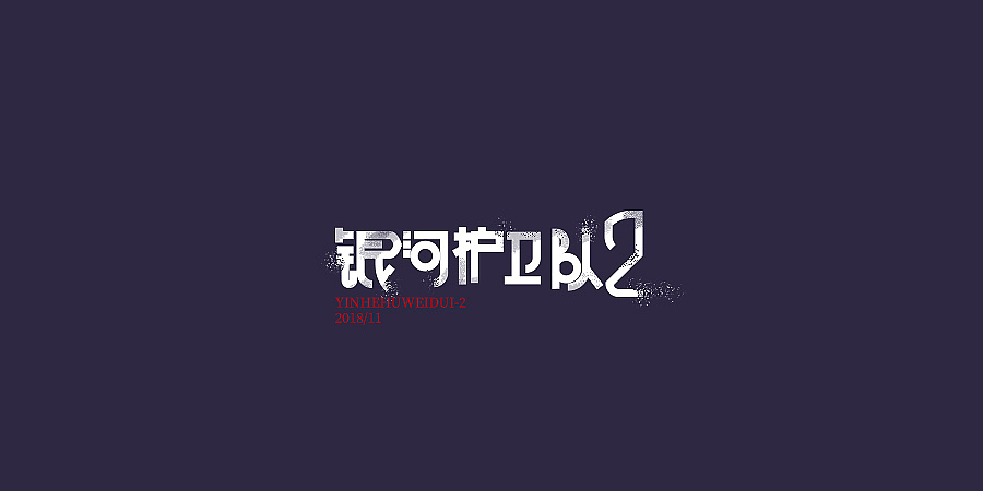 26P Creative Chinese font logo design scheme #.948