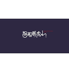 Permalink to 26P Creative Chinese font logo design scheme #.948
