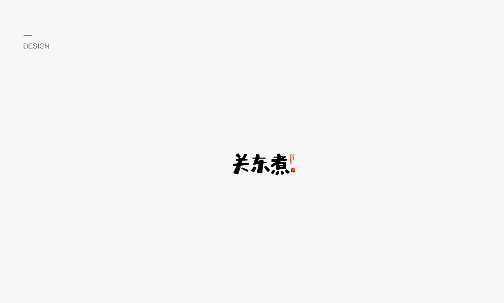 11P Creative Chinese font logo design scheme #.949