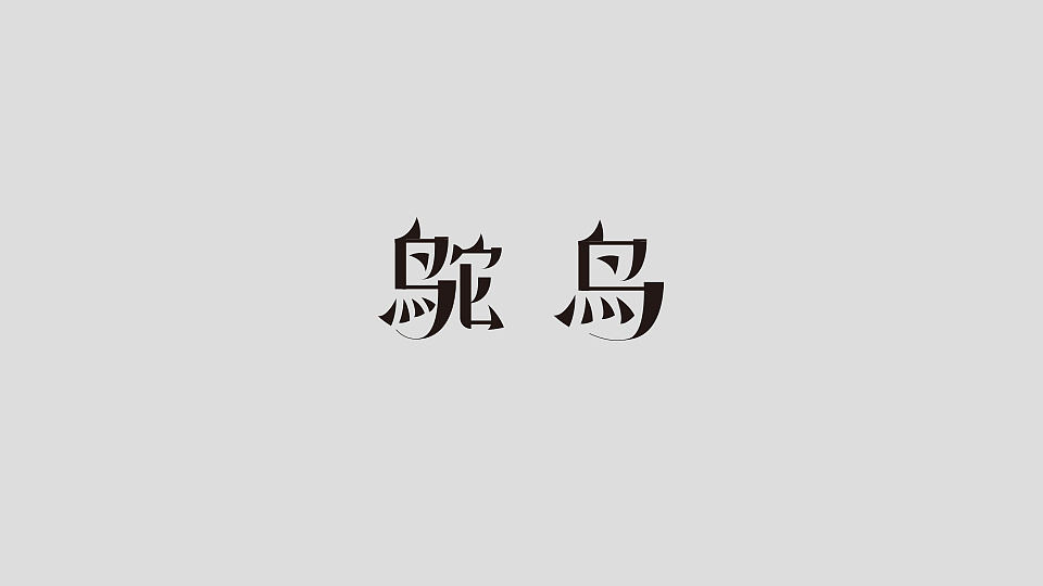 18P Creative Chinese font logo design scheme #.950