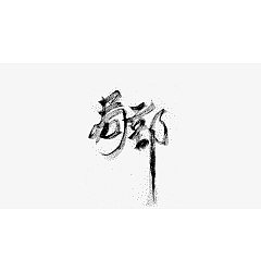 Permalink to 29P Chinese traditional calligraphy brush calligraphy font style appreciation #.811