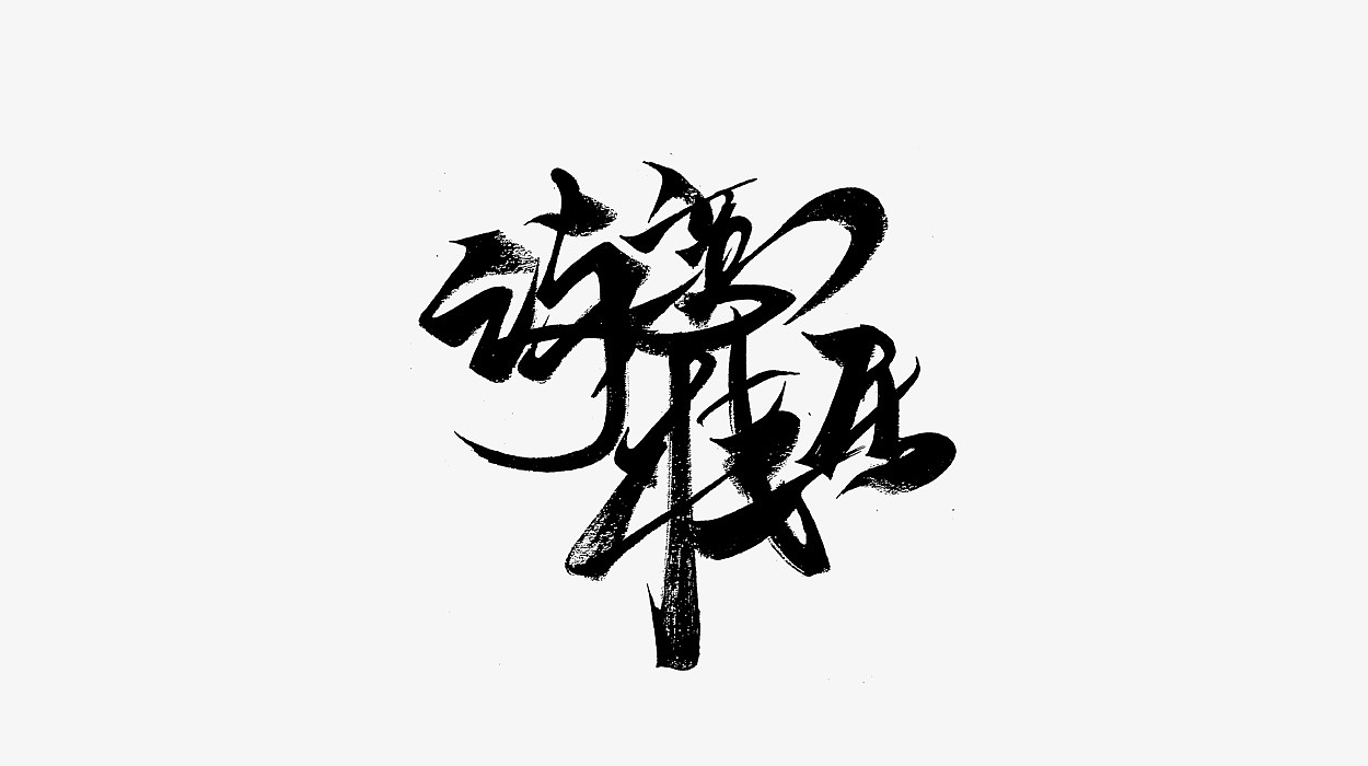 29P Chinese traditional calligraphy brush calligraphy font style appreciation #.811