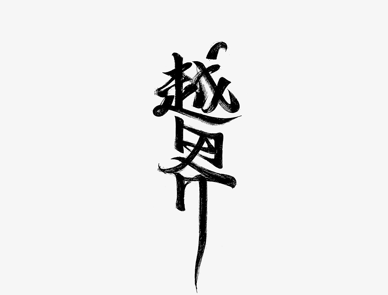 29P Chinese traditional calligraphy brush calligraphy font style appreciation #.811