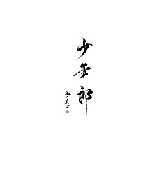Permalink to 6P Chinese traditional calligraphy brush calligraphy font style appreciation #.812