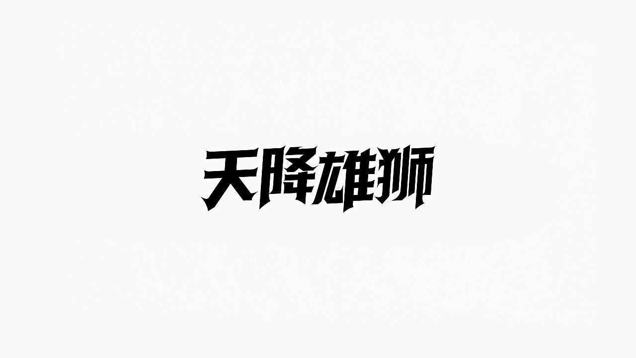 26P Creative Chinese font logo design scheme #.953