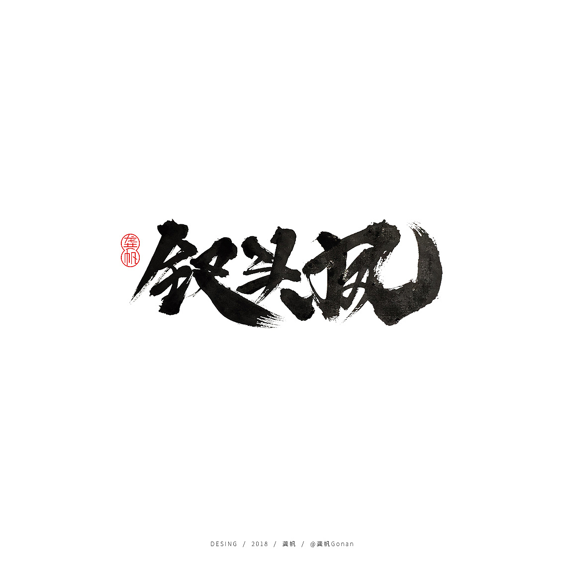 12P Chinese traditional calligraphy brush calligraphy font style appreciation #.814