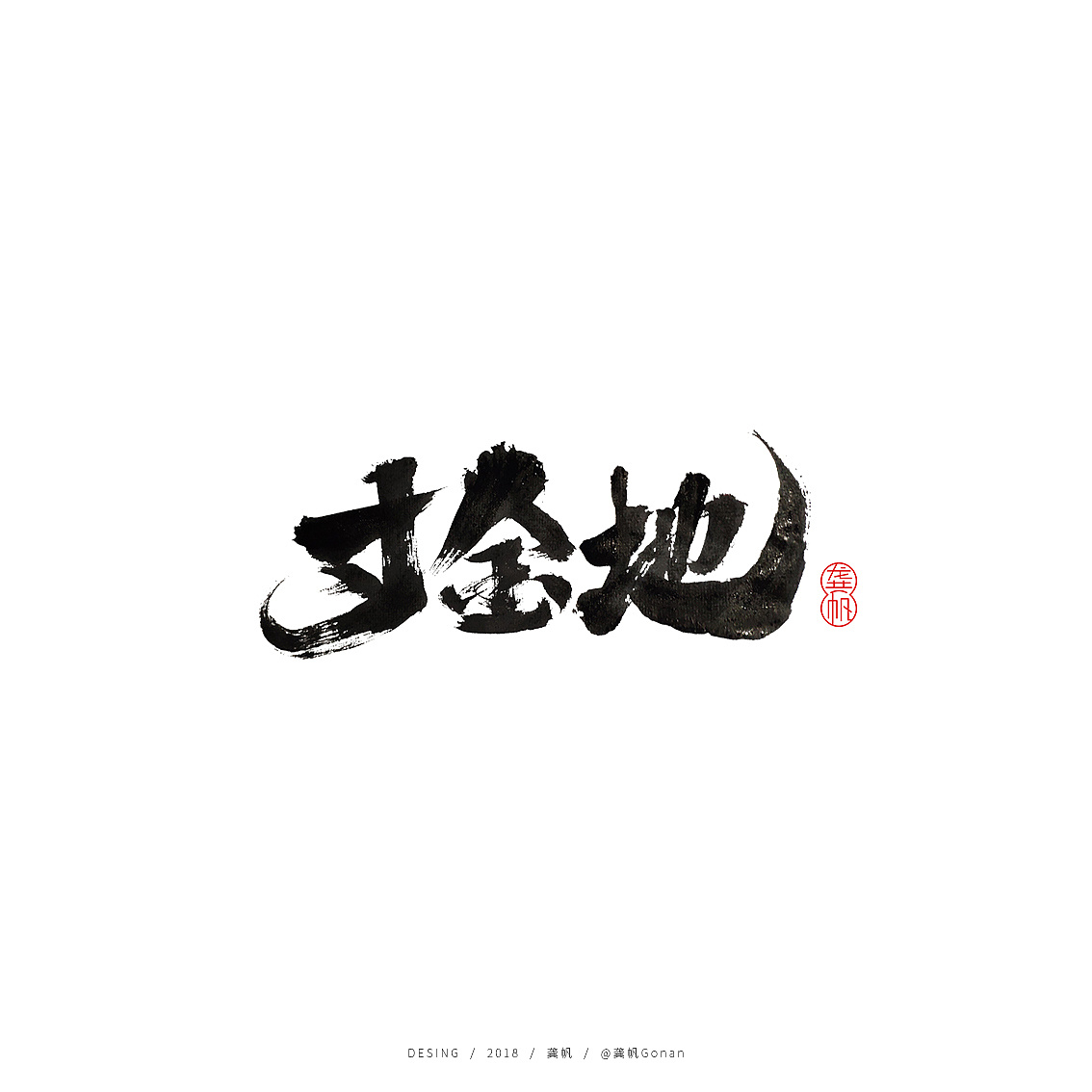 12P Chinese traditional calligraphy brush calligraphy font style appreciation #.814