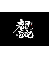 17P Chinese traditional calligraphy brush calligraphy font style appreciation #.817