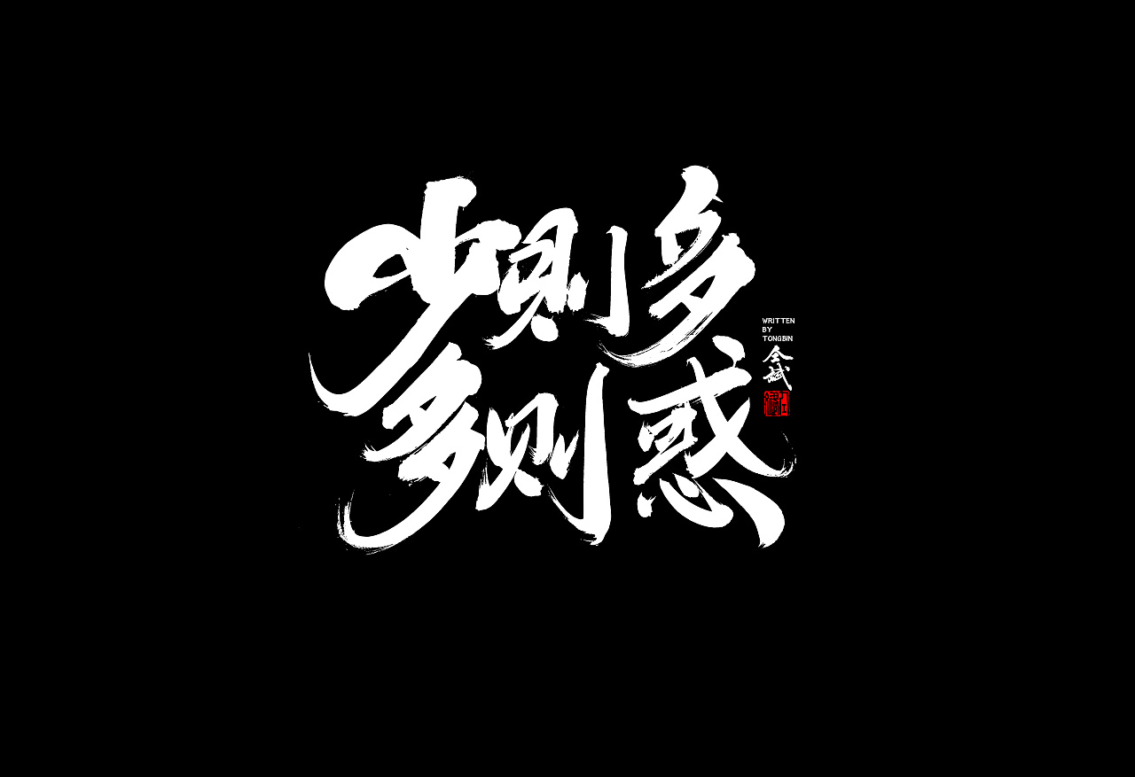 17P Chinese traditional calligraphy brush calligraphy font style appreciation #.817