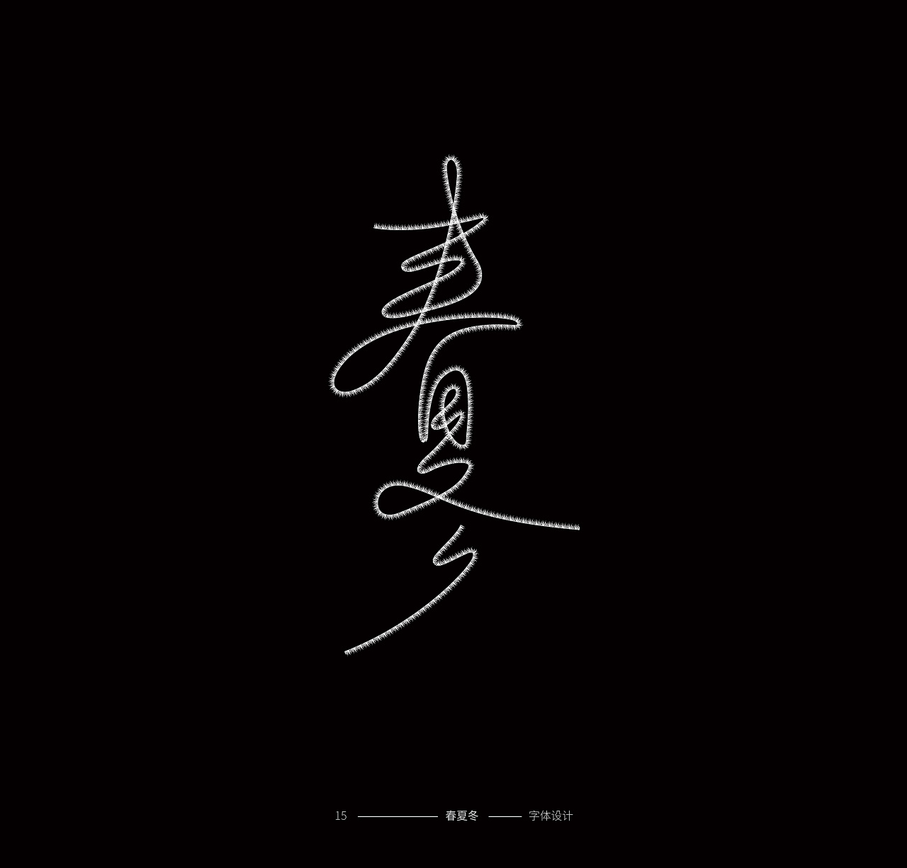 24P Creative Chinese font logo design scheme #.954