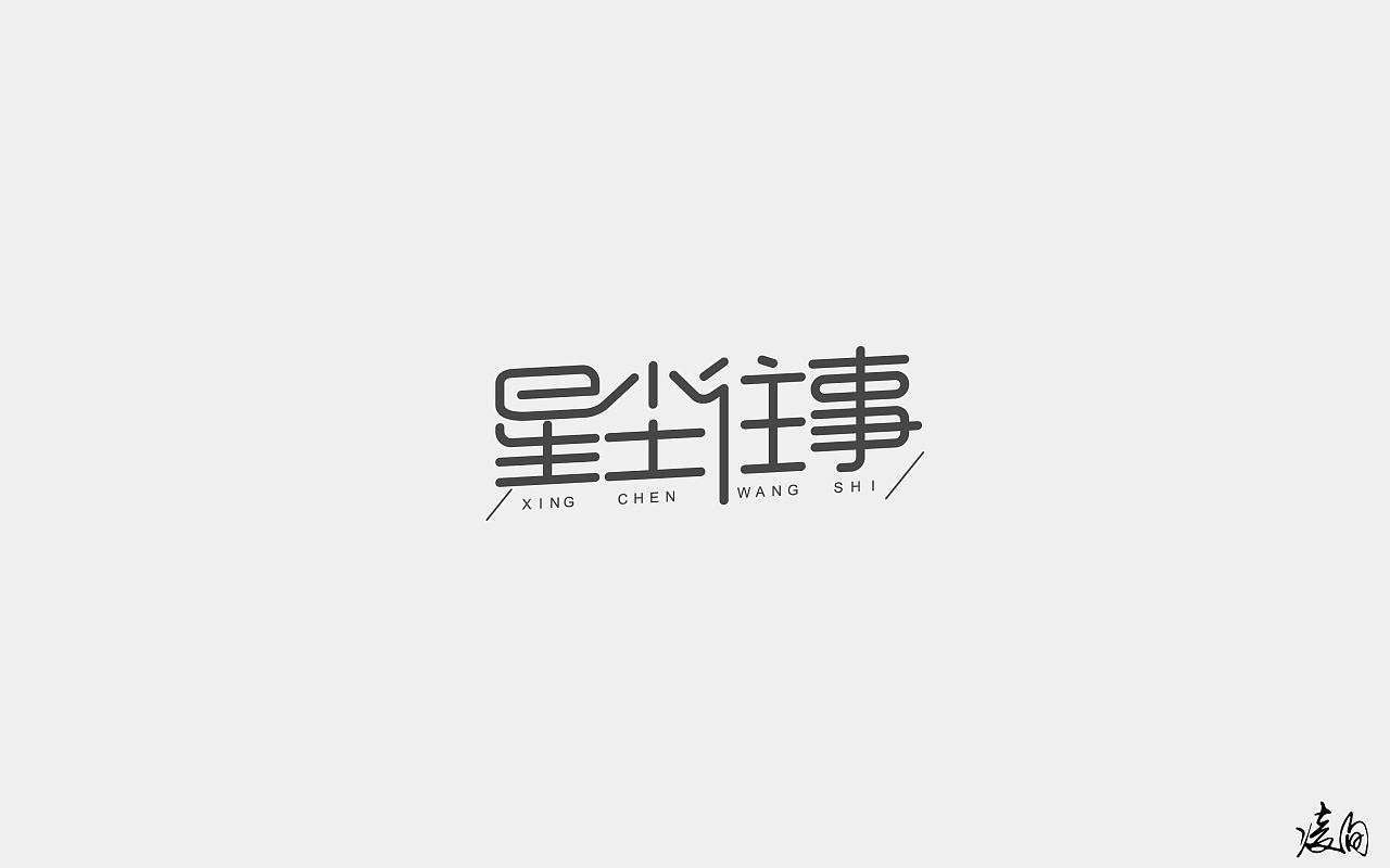 24P Creative Chinese font logo design scheme #.955