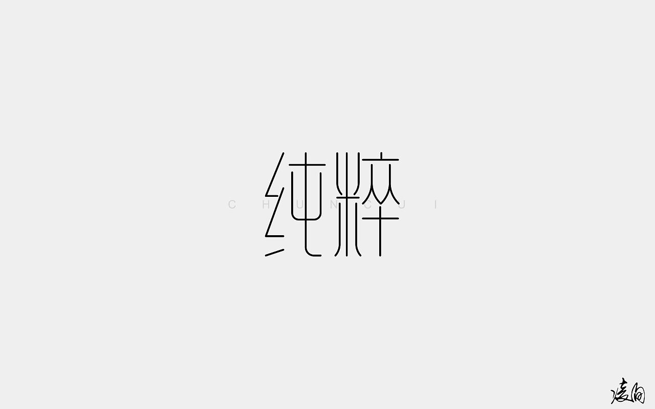 24P Creative Chinese font logo design scheme #.955