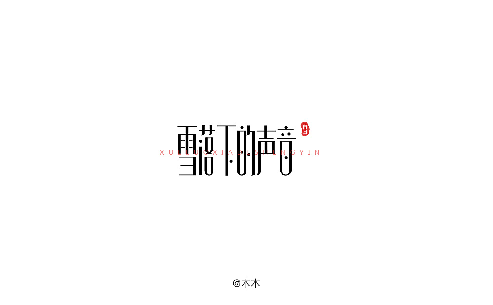 17P Creative Chinese font logo design scheme #.956
