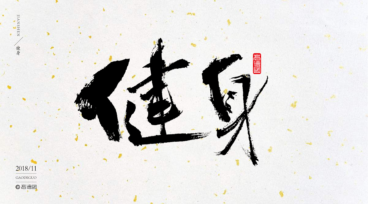37P Chinese traditional calligraphy brush calligraphy font style appreciation #.819