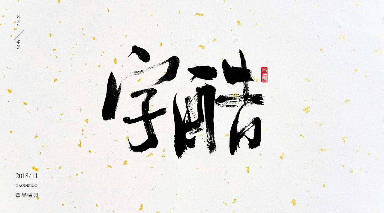 37P Chinese traditional calligraphy brush calligraphy font style appreciation #.819