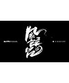 21P Chinese traditional calligraphy brush calligraphy font style appreciation #.821