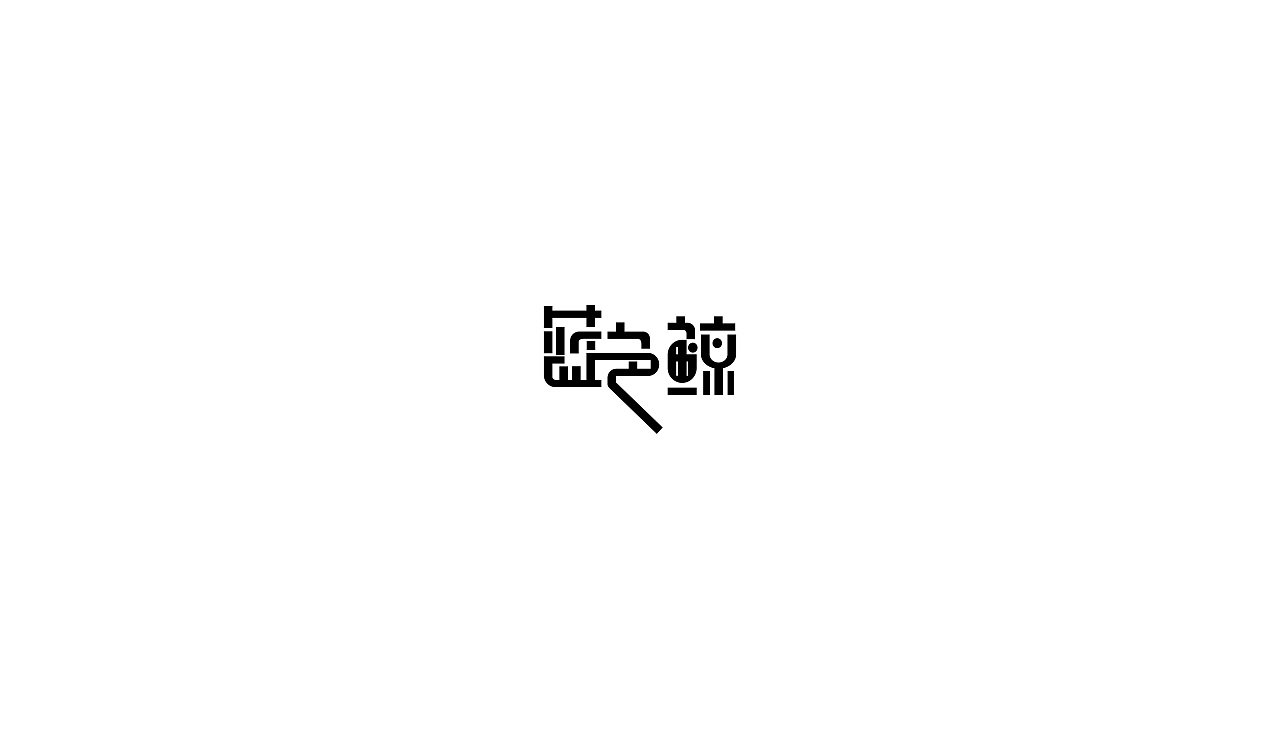 57P Creative Chinese font logo design scheme #.958