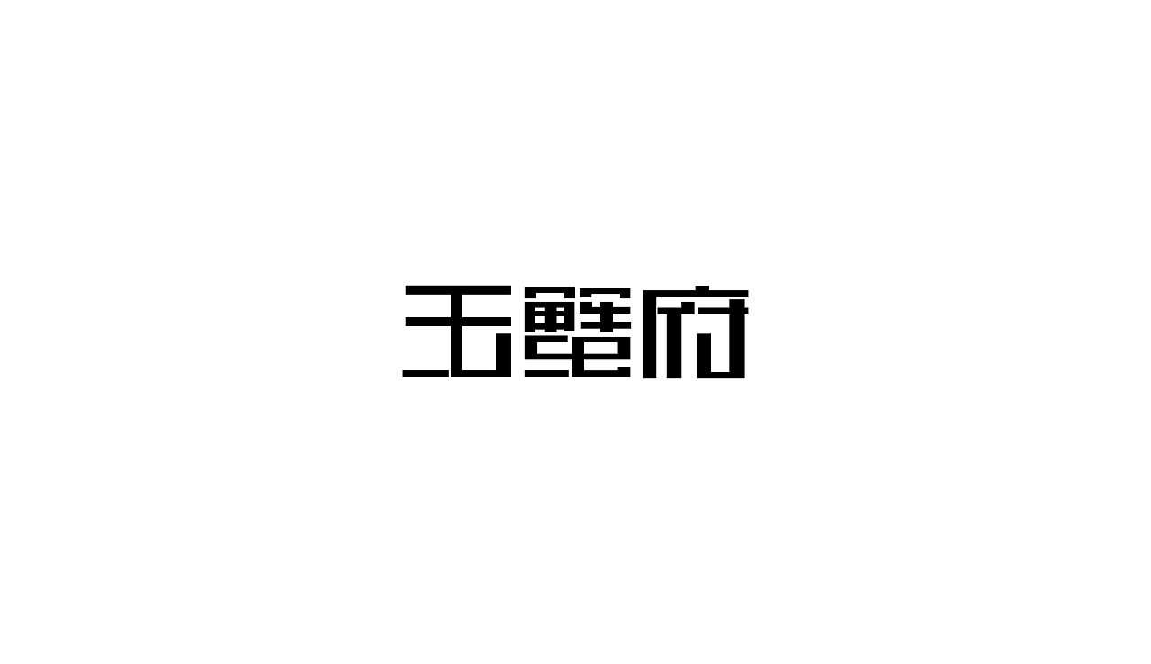57P Creative Chinese font logo design scheme #.958
