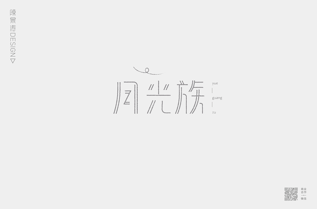 42P Creative Chinese font logo design scheme #.960