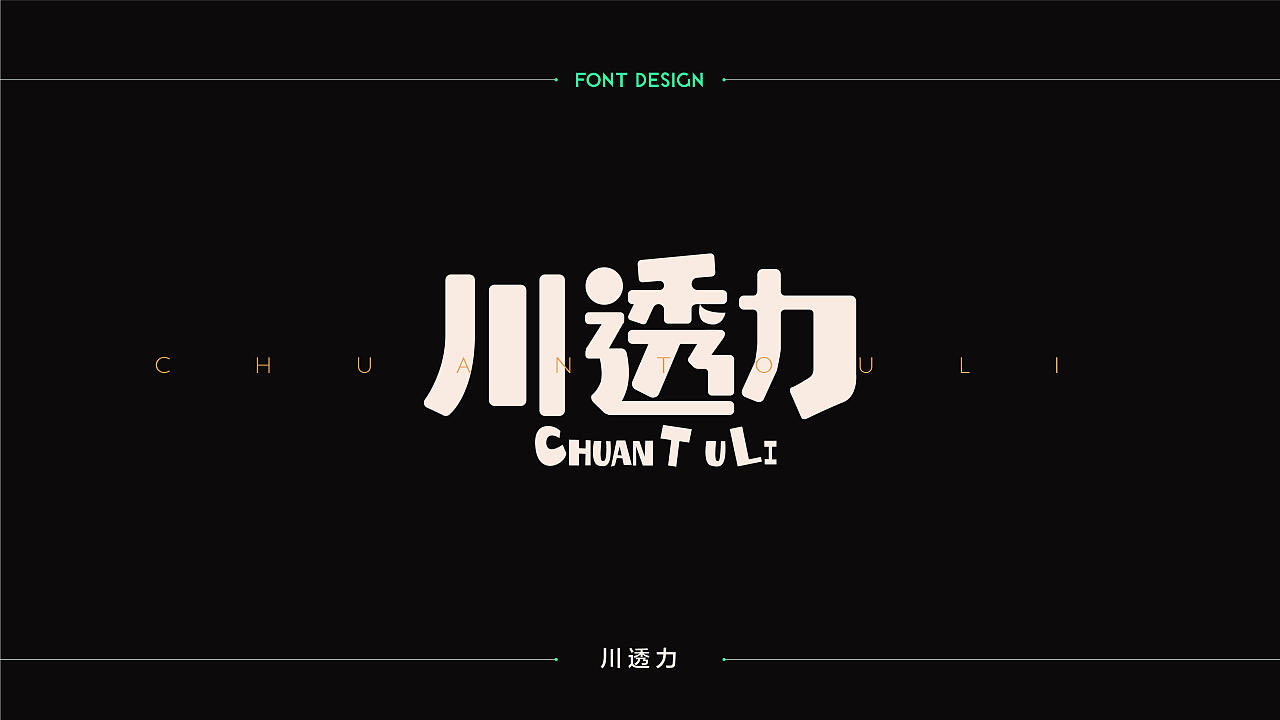 20P Creative Chinese font logo design scheme #.961