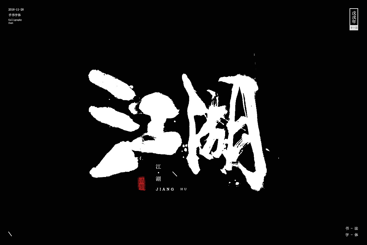 21P Chinese traditional calligraphy brush calligraphy font style appreciation #.824