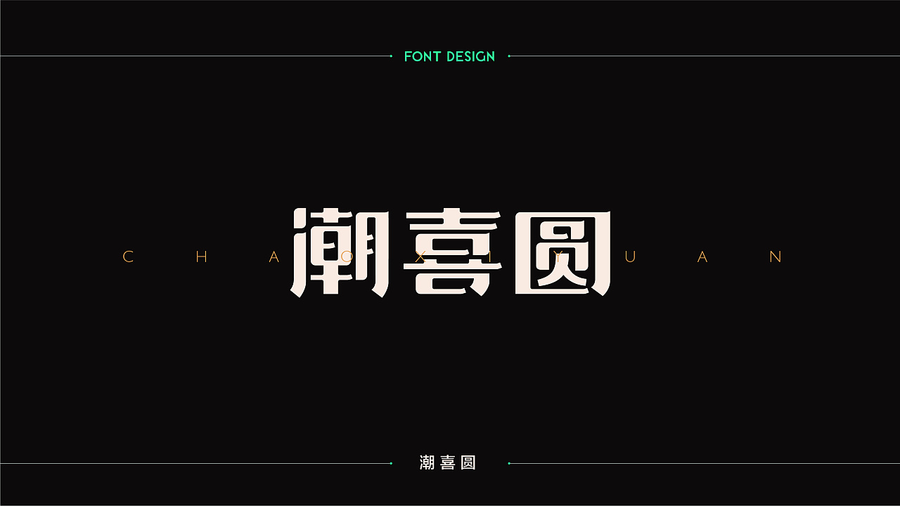 21P Creative Chinese font logo design scheme #.962