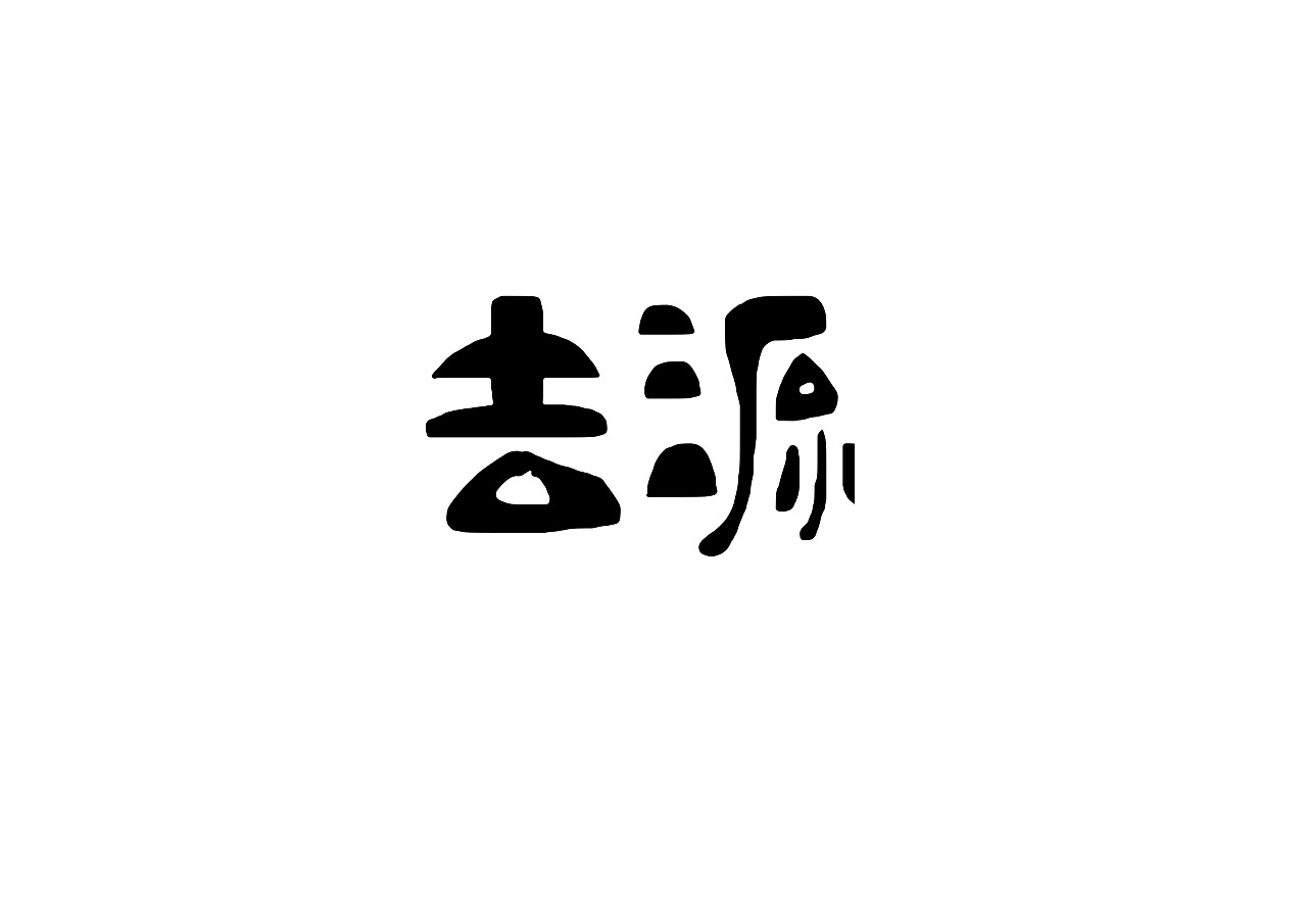 13P Creative Chinese font logo design scheme #.963
