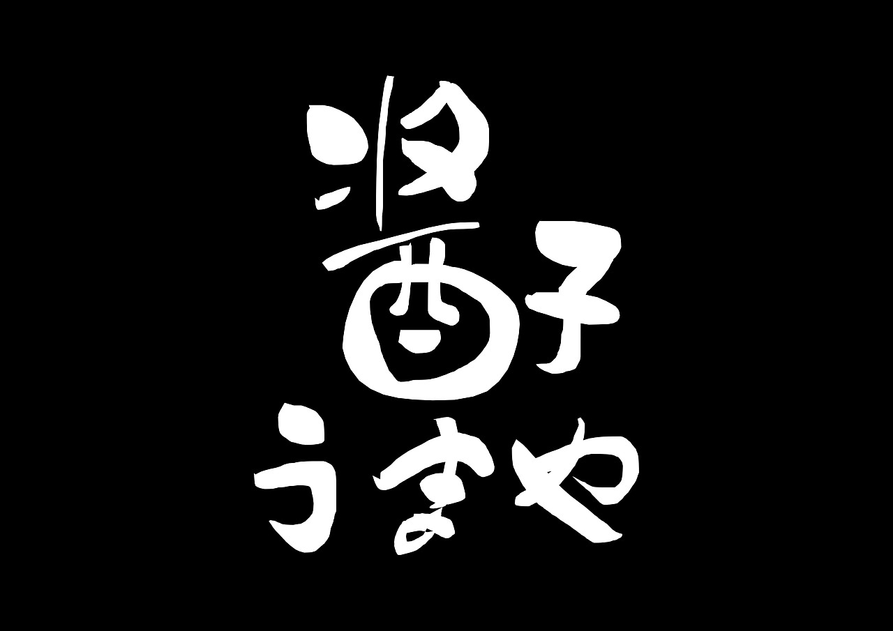 13P Creative Chinese font logo design scheme #.963