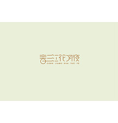 Permalink to 18P Creative Chinese font logo design scheme #.964
