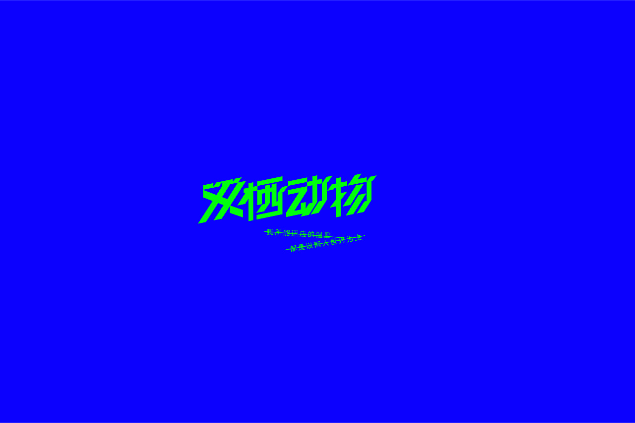18P Creative Chinese font logo design scheme #.964
