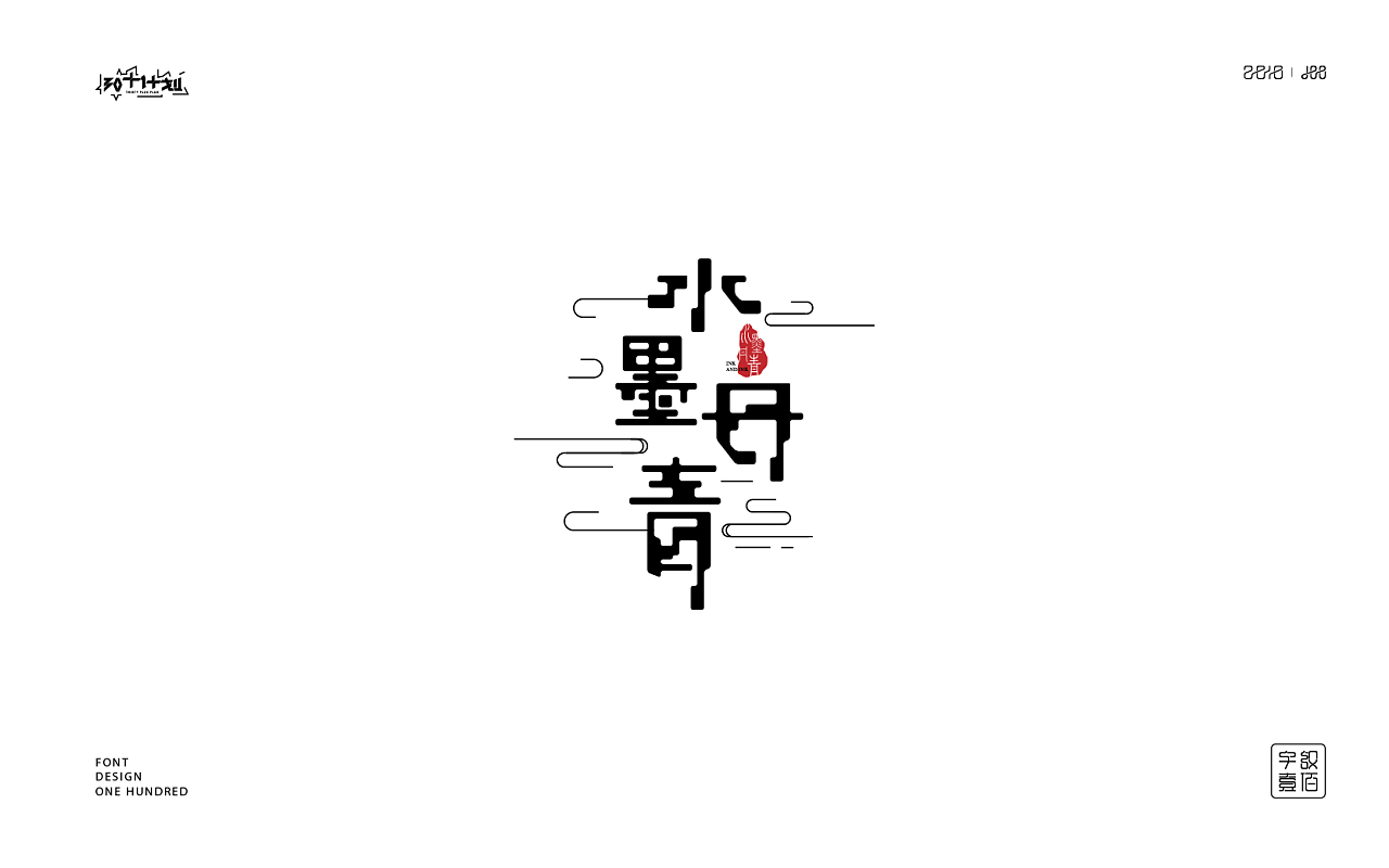 43P Creative Chinese font logo design scheme #.965